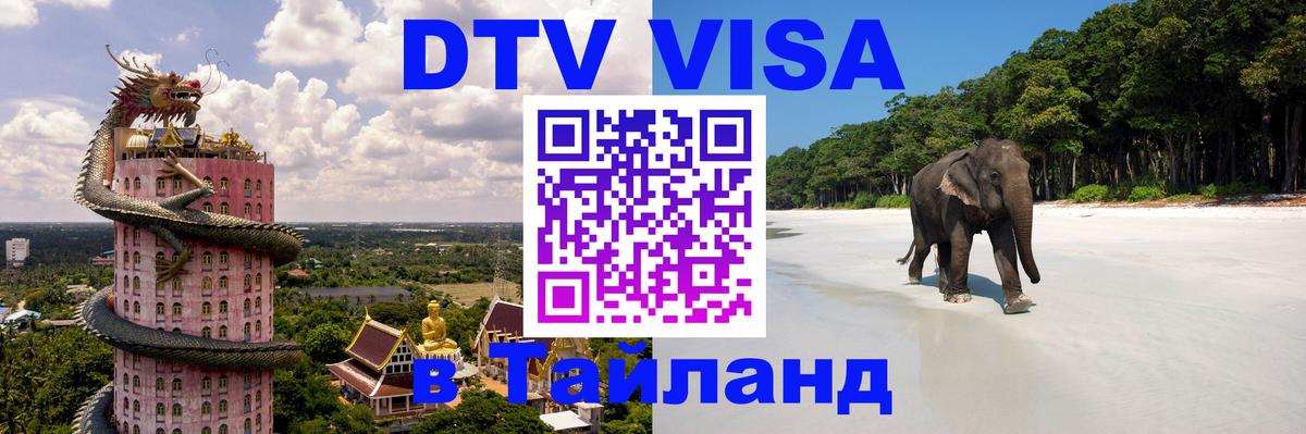 DTV виза Тайланд Абакан 