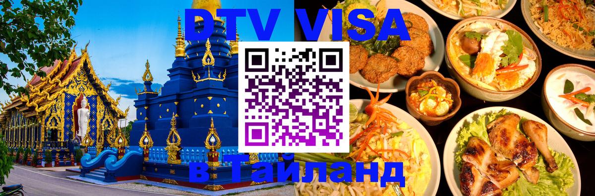 Долгосрочная виза DTV в Тайланд 
