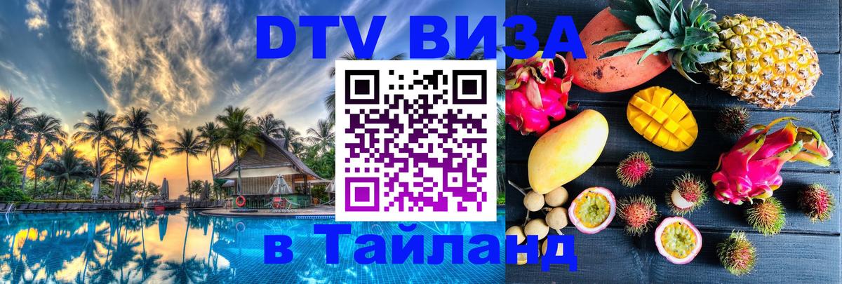 Цены на DTV визу в Таиланд — пакеты услуг, достаточно даже паспорта - 19.11.2025 